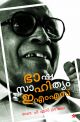 ഭാഷ സാഹിത്യം
ഇ എം എസ്‌
