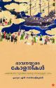 ഭാവനയുടെ കോളനികള്‍