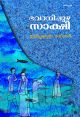 ഭവാനിപ്പുഴ സാക്ഷി
