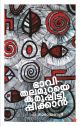 ഭാവിതലമുറയെ  കരുപ്പിടിപ്പിക്കാന്‍