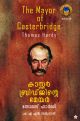 കാസ്റ്റര്‍ബ്രിഡ്ജിന്റെ മേയര്‍