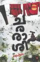 ചരരാശി 