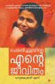 ചെങ്കല്‍ച്ചൂളയിലെ  എന്റെ ജീവിതം