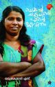 ചെങ്കല്‍ച്ചൂളയിലെ  എന്റെ ജീവിതം