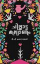 ചില്ലാട്ട കല്യാണം