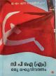 സിപിഎം ഒരു ലഘു വിവരണം