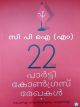 CPIM 22 -മത്  കോൺഗ്രസ് രേഖകൾ