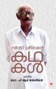 സി വി ശ്രീരാമന്‍കഥകള്‍