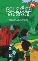 ദലമര്‍മ്മരങ്ങള്‍