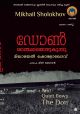 ഡോൺ ശാന്തമായൊഴുകുന്ന്