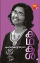 എച്മുക്കുട്ടിയുടെ കഥകള്‍