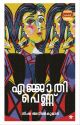 എജ്ജാതി പെണ്ണ്‌