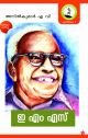 ഇ എം എസ്‌