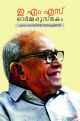 ഇ എം എസ്  ഓര്‍മ്മപ്പുസ്തകം