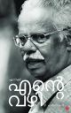 എനിക്ക് എൻ്റെ വഴി 