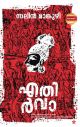 എതിർവാ 