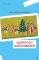എത്രയെത്ര രാമായണങ്ങള്‍