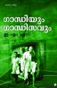 ഗാന്ധിയും ഗാന്ധിസവും