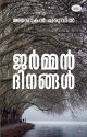 ജ‍‍ര്‍മ്മന്‍ ദിനങ്ങള്‍