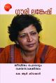 ഗൗരി ലങ്കേഷ് ജീവിതം പോരാട്ടം രക്തസാക്ഷിത്വം