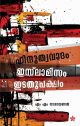 ഹിന്ദുത്വവാദം ഇസ്‌ലാമിസം ഇടതുപക്ഷം