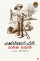 ഹക്കിള്‍ബെറി ഫിന്‍ 
