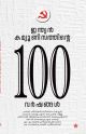 ഇന്ത്യന്‍ കമ്യൂണിസത്തിന്റെ 100 വര്‍ഷങ്ങള്‍