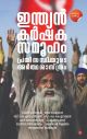 ഇന്ത്യന്‍ കര്‍ഷകസമൂഹം  പ്രതിസന്ധിയുടെ അര്‍ത്ഥശാസ്ത്രം 
