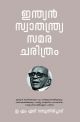 ഇന്ത്യന്‍ സ്വാതന്ത്ര്യസമരചരിത്രം