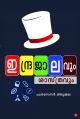 ഇന്ദ്രജാലവും ശാസ്ത്രവും .