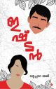 ഇഷ്ടന്‍ 