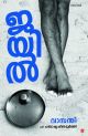 ജയില്‍
