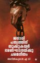 ജനാധിപത്യത്തിനു തൂക്കുകയര്‍ ഭരണഘടനയ്ക്കു ചരമഗീതം