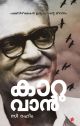 കാറുവാൻ പക്ഷി നിരീക്ഷകൻ ഇന്ദുചൂഡൻ്റെ ജീവിതം 