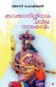 കാക്കാരിശ്ശിയും ചവിട്ടുനാടകവും