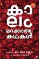 കാലം മറക്കാത്ത കഥകള്‍