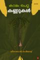 കാലം പെറ്റ കണ്ണുകള്‍
