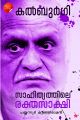 കല്‍ബുര്‍ഗി സാഹിത്യത്തിലെ രക്തസാക്ഷി