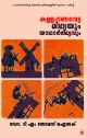 കള്ളപ്പണവേട്ട മിഥ്യയും യാഥാര്‍ത്ഥ്യവും