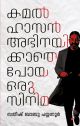 കമല്‍ഹാസന്‍  അഭിനയിക്കാതെ പോയ  ഒരു സിനിമ