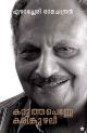 കറുത്ത പെണ്ണേ കരിങ്കുഴലീ