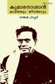 കുമാരനാശാൻ കവിതയും ജീവിതവും  