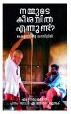 നമ്മുടെ കീശയിൽ എന്തുണ്ട് ?