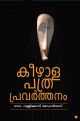 കീഴാള പത്രപ്രവര്‍ത്തനം