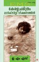 കേരള  ചരിത്രം  മാർക്സിസ്റ്റ്  വീക്ഷണത്തിൽ 