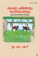 കേരളചരിത്രവും സംസ്‌കാരവുംഒരു മാര്‍ക്‌സിസ്റ്റ് വീക്ഷണം
