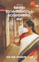 കേരളം ലോകത്തിനൊപ്പം  ഓടിയെത്തിയ കഥ 