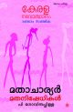 കേരള നവോത്ഥാനം മാതാചാര്യർ മതനിഷേധികൾ