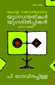 കേരള നവോത്ഥാനം യുഗസന്തതികൾ യുഗശിൽപികൾ