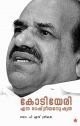 കോടിയേരിഎന്ന രാഷ്ട്രീയ മനുഷ്യന്‍